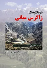 نئوتکتونیک زاگرس میانی